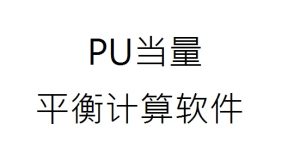 TEST-PU當量驗算