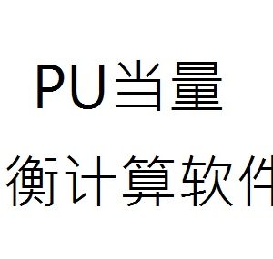 TEST-PU當量驗算
